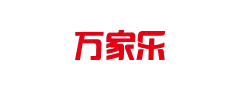 万家乐